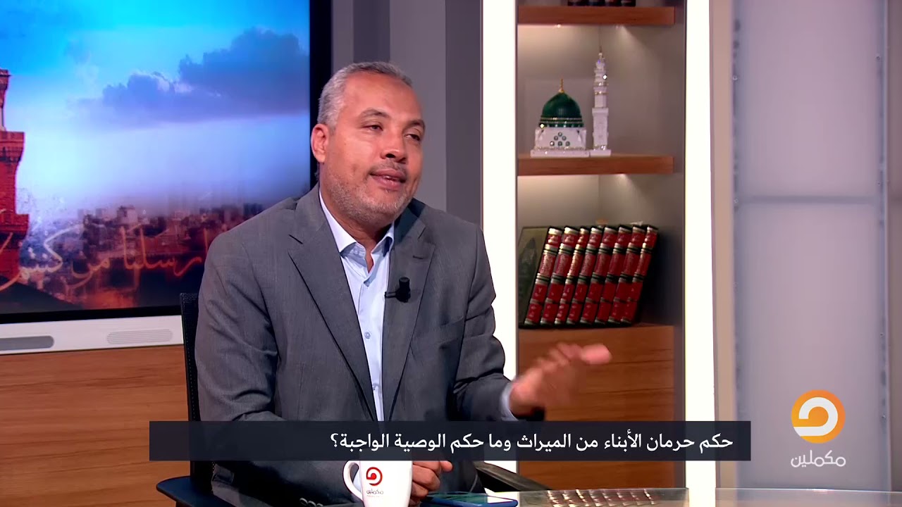 حكم حرمان الأبناء من الميراث وحكم الوصية الواجبة مع د.حاتم عبدالعظيم