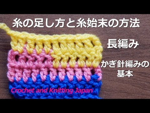 かぎ針編みの基本 糸の足し方と糸始末の方法 長編み Crochet And Knitting Japan Youtube