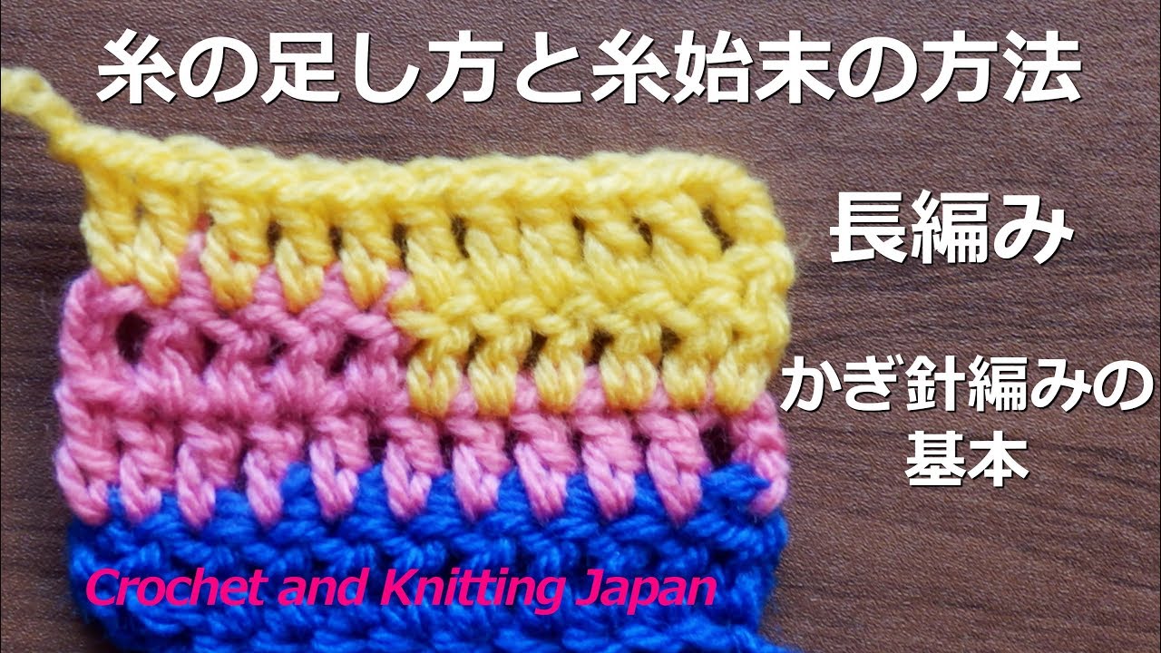 かぎ針編みの基本 糸の足し方と糸始末の方法 長編み Crochet And Knitting Japan Youtube