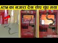 जब ATM में पैसे की जगह निकला सांप | Things You Will See For the First Time (Part-4)