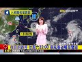官方估後續北轉幅度縮小 朝西掠過北部海面 【季瑩氣象】@newsebc
