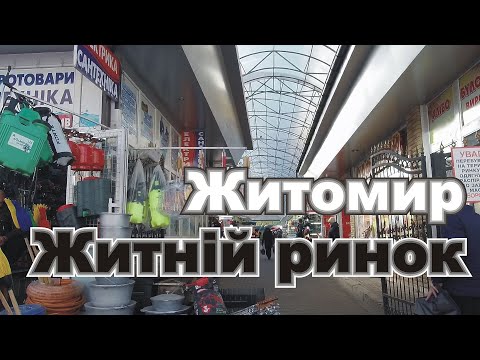 Житомир Центральный рынок Первое впечатление