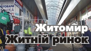 Житомир  Центральный рынок  Первое впечатление