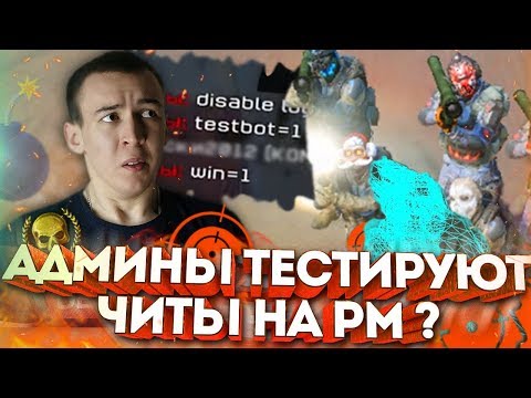 Видео: WARFACE.ХУДШИЙ ЧИТ В МИРЕ - АДМИН ТЕСТИТ НА РМ!?