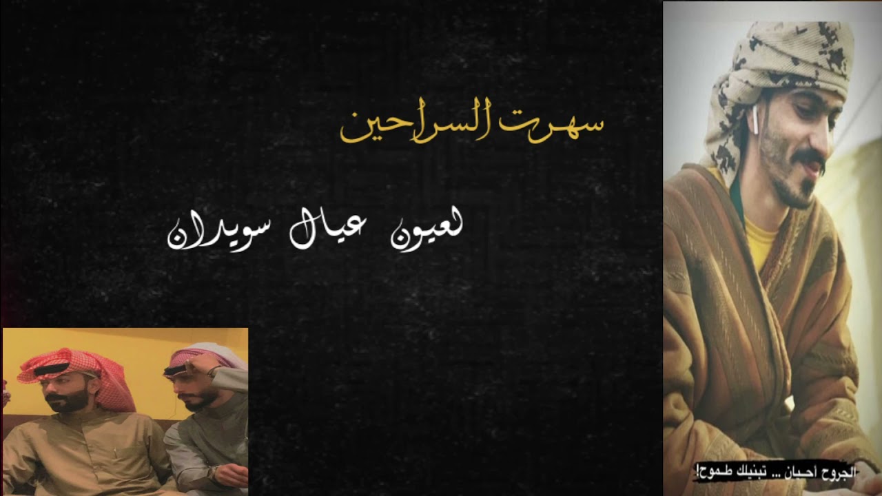 رائد كشكوش سهرت السراحين لعيون عيال سويدان