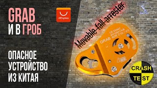 Grab c Aliexpress. Опасное устройство из Китая. Краштестобзор.