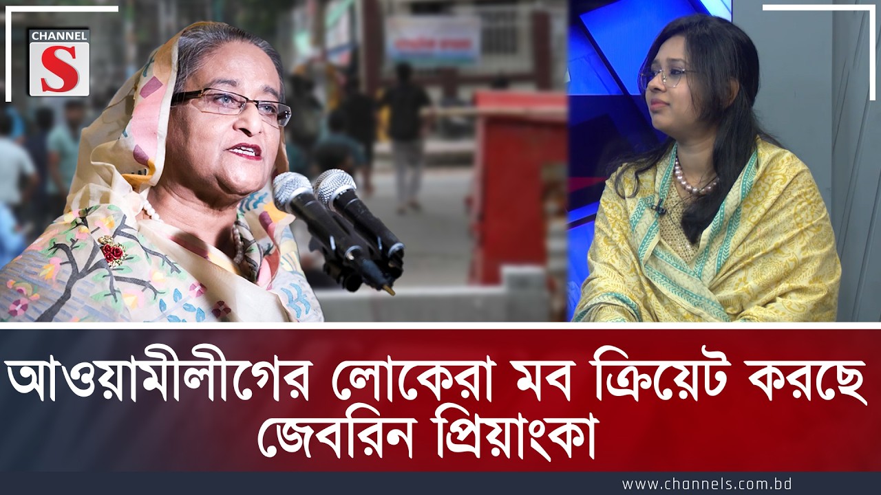 আওয়ামীলীগের লোকেরা মব ক্রিয়েট করছে : জেবরিন প্রিয়াংকা | Channel S