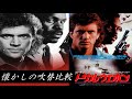 【吹替】懐かしの吹替比較「リーサル・ウェポン」Lethal Weapon Japanese Dub