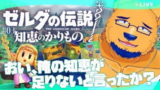 【完全初見】古びたベッドという最強アイテム。脳筋ゴリ押しでもクリア出来たらワイの勝ち。【ゼルダの伝説 知恵のかりもの #3】