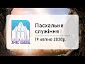 Пасхальне богослужіння 19.04.2020