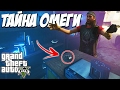 GTA 5 - ТАЙНА ОМЕГИ | МИССИЯ, КОТОРАЯ ЗАВЕРШИТ НАШУ ИСТОРИЮ!? (Тайна Горы Чилиад)