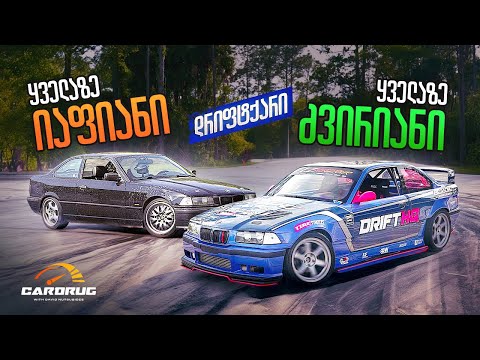 რა ჯდება ყველაზე იაფიანი და ყველაზე ძვირიანი დრიფტქარის აწყობა?!