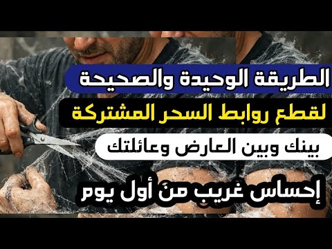الطريقة الوحيدة لقطع روابط السحر والحسد المشتركة مع عائلتك وقطع الروابط المشتركة مع العارض بأمر الله الطريقة الوحيدة لقطع روابط السحر والحسد المشتركة مع عائلتك وقطع الروابط المشتركة مع العارض بأمر الله