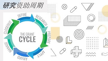 习什么是研究资助周期的透视概览 Research Grant Cycle (Chinese) 在八分钟内