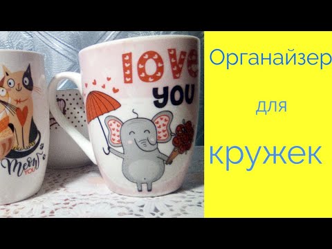 Органайзер для кружек