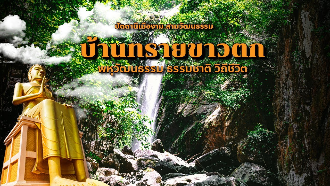 ชุมชนท่องเที่ยว บ้านทรายขาวตก อ.โคกโพธิ์ จ.ปัตตานี l ปัตตานีเมืองงามสามวัฒนธรรม