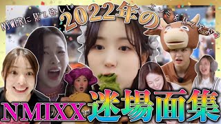 【NMIXX/日本語字幕】2022年のNMIXXを振り返ろう