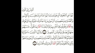 سورة المجادلة 5 القسم الخامس تكرار كيفي من .. ألم تر إلى الذين نهوا .. إلى .. الذي إليه تحشرون