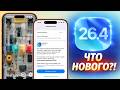 iOS 26.4 обновление! Что нового iOS 26.4? Обзор iOS 26.4, скорость, стоит обновляться iOS 26.4