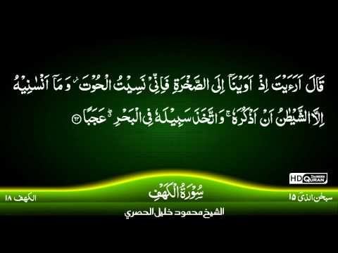 18:-surah-al-kahf-{tajweed-quran}-by-siekh-mahmood-khalil-al-husari-(husary)