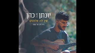 Video thumbnail of "יונתן כהן - אין לה אלוהים ( קליפ רשמי ) - Yonatan Cohen"