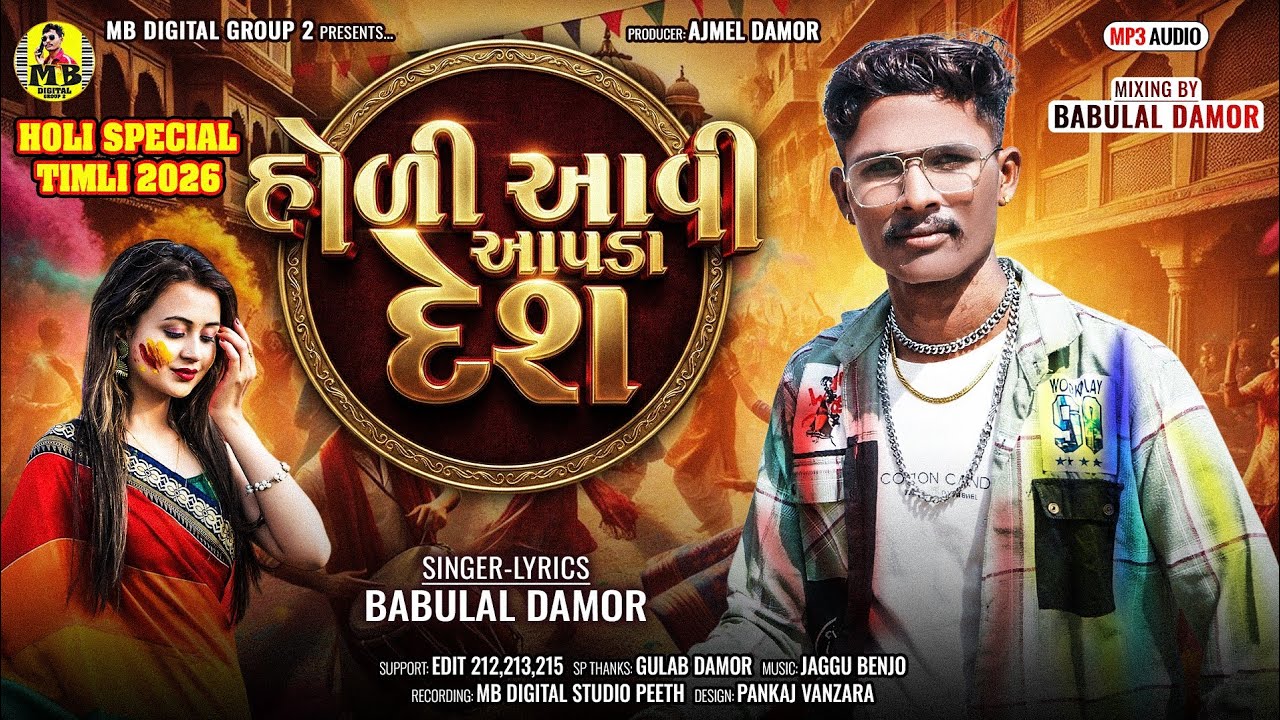 હોળી આવી આપડા દેશ||babu lal Damor||Special Holi song 2026||Desi Holi song||Babulal Damor Holi song 