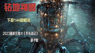 2023懸疑科幻《羊毛戰記》大結局，人類淪為基因實驗小白鼠！