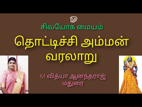 தொட்டிச்சி அம்மன் வரலாறு/ Thottichi Amman /Sivayoga maiyam/Vidhya Anantharaj