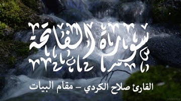 سورة الفاتحة بجميع المقامات | القارئ صلاح الكردي