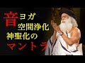 音ヨガ：強力な空間浄化・神聖化のマントラ（Vastu Shuddhi)