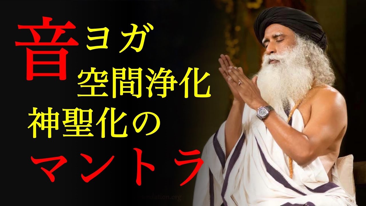 音ヨガ：強力な空間浄化・神聖化のマントラ（Vastu Shuddhi)