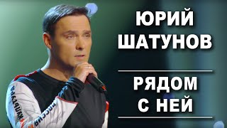Юрий Шатунов - Рядом с ней /Official Video