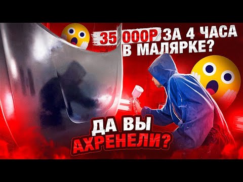 ПОКРАСКА КУЗОВА ПОД ПРИБОР .Стоит ли переплачивать ?