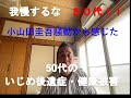 【小山田圭吾騒動の動画をみて】50代のいじめ後遺症といじめ後遺症健康被害について 【我慢するな50代】