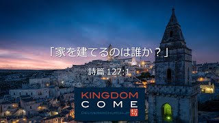「家を建てるのは誰か?」詩篇127:1 斎藤友良師