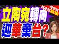 辛克維丘斯 出任立陶宛新總理 將改善中國關係?｜立陶宛轉向 迎華棄台?｜介文汲.謝寒冰.張延廷深度剖析【何橞瑢辣晚報】精華版 @中天新聞CtiNews