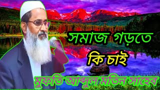 সমাজ গড়তে হলে কি চাই বক্তা মুফতি আব্দুল মতিন সাহেব