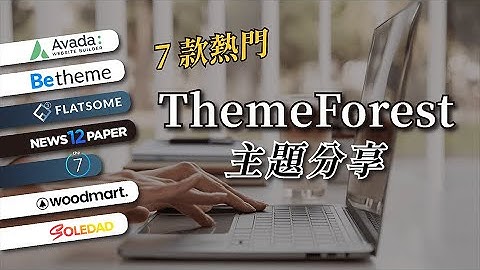 【Themeforest 熱門主題】7 款熱銷優質主題，讓網站煥然一新！