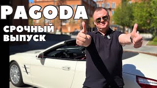 Mercedes 🔥PAGODA🔥 - 01.05.24 - СРОЧНЫЙ Выпуск - поедет через 10 дней??