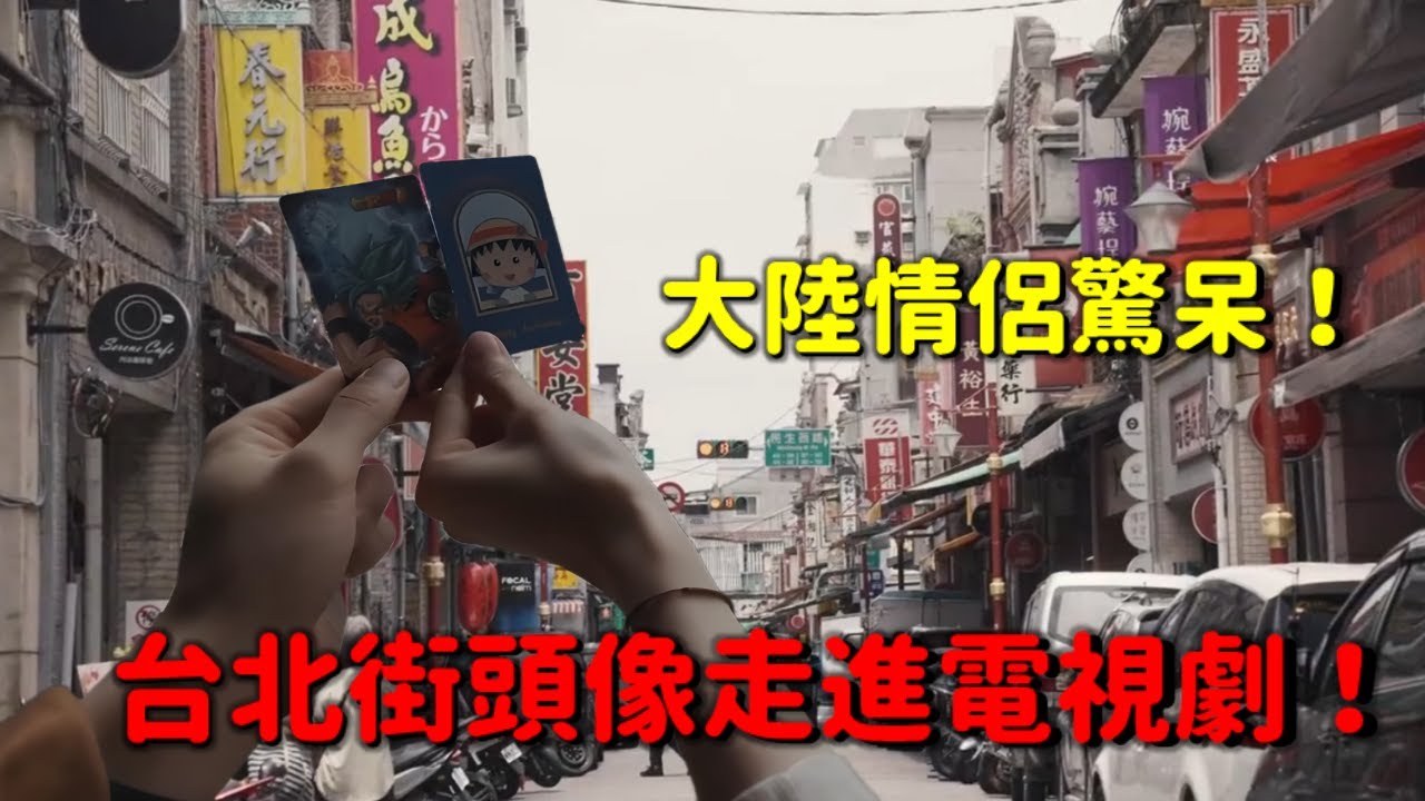 從倫敦到台北！大陸情侶直呼：台北街頭比英國還「有劇本感」😂
