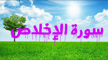 112 سورة الإخلاص - ماهر المعيقلي