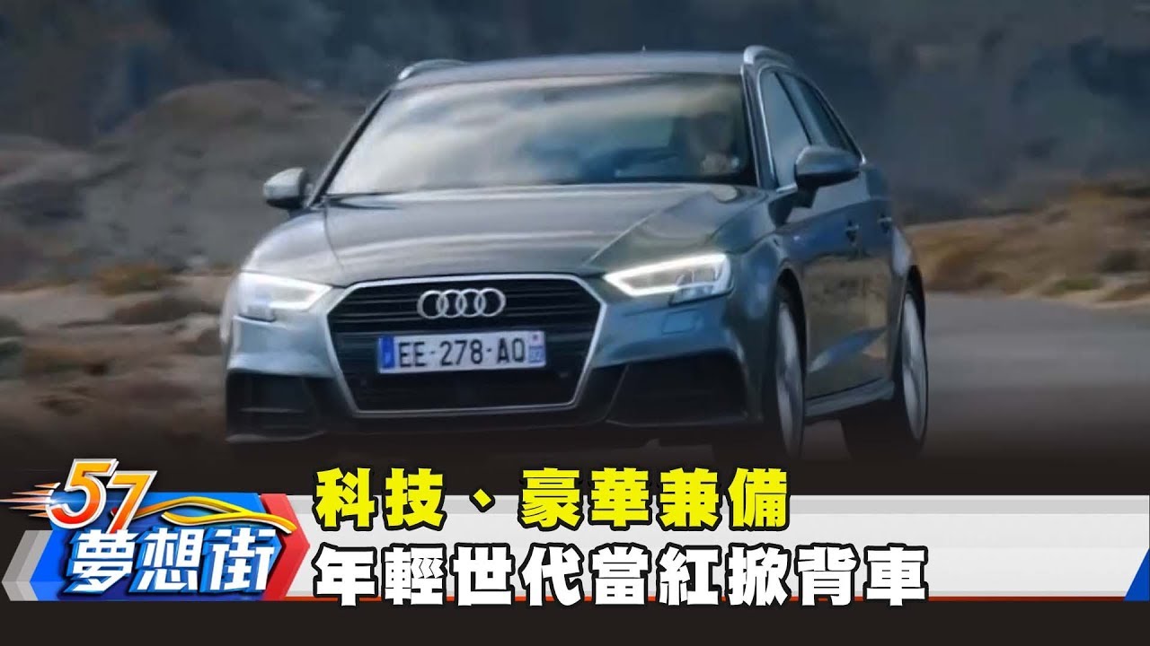 配備影響中古車價 哪些車色保值受歡迎 夢想街57號預約你的夢想 精華篇 Youtube