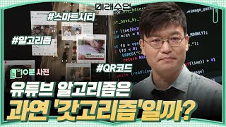[#10분사전] 유튜브, 넷*릭스의 알고리즘은 시청자가 만들고 있었다? +구글이 실패한 '스마트시티’의 두 얼굴 | #미래수업
