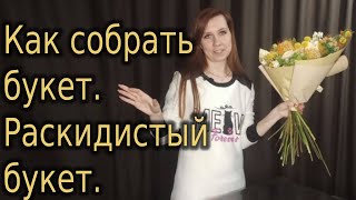 Как собрать букет. Раскидистый букет. Видео 1 #Shorts