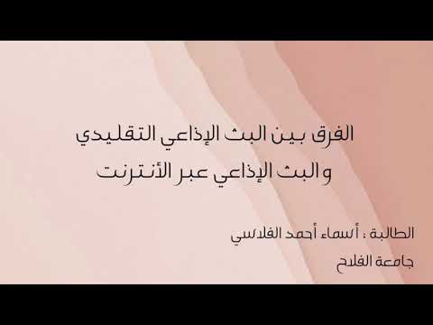 الفرق بين البث الإذاعي التقليدي و البث الإذاعي عبر الأنترنت