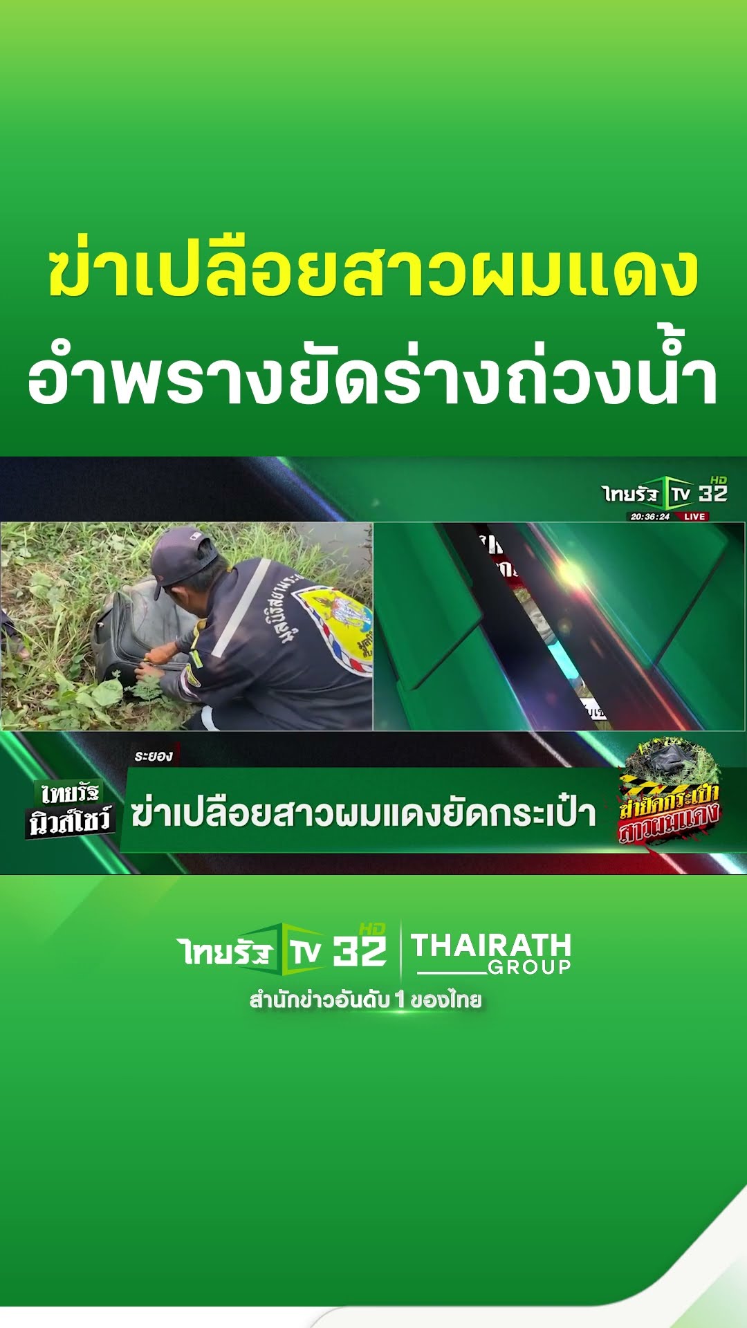 ฆาตกรรมสาวผมแดง คนหาปลาผงะ! เจอร่างยัดกระเป๋าถ่วงน้ำ