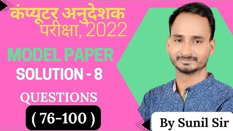 Model paper solution-8 Question(76-100) | #computerinstructor #computeranudeshak2022 #teacher
