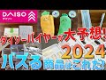 バイヤーが大予想!2024バズる商品はこれだ!!