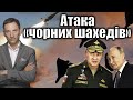 Атака «чорних шахедів» | Віталій Портников