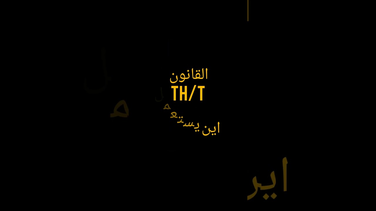 السال 1 متى نستعمل هذا القانون الاجابة في الفيديو القادم  #الميسر_في_الكهرباء #شورت